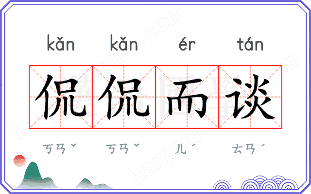 侃侃而谈