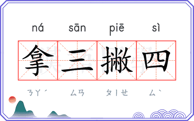 拿三撇四