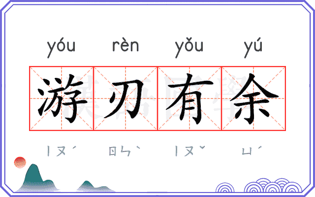 经典的游刃有余是什么意思的插图