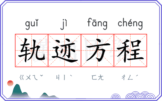 轨迹方程 轨迹方程