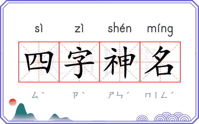 四字神名