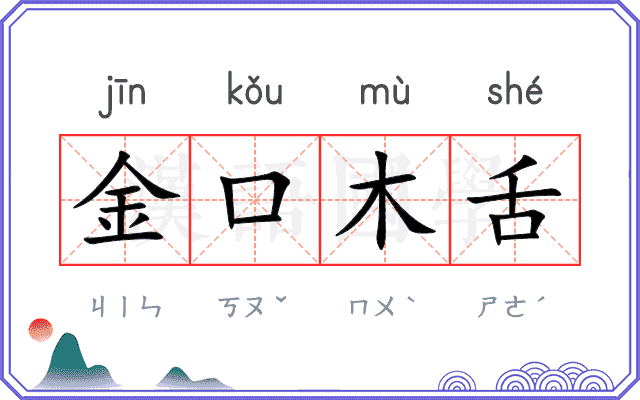 金口木舌