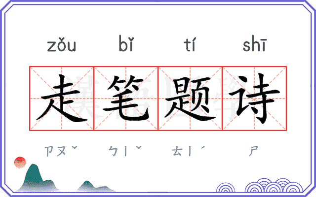 走笔题诗 走笔题诗