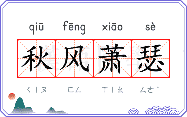 秋风萧瑟