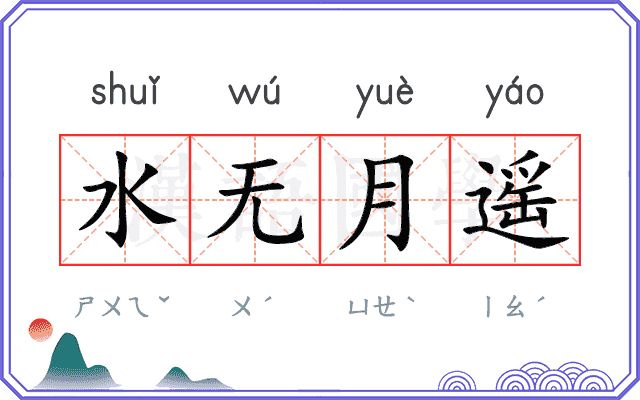 水无月遥