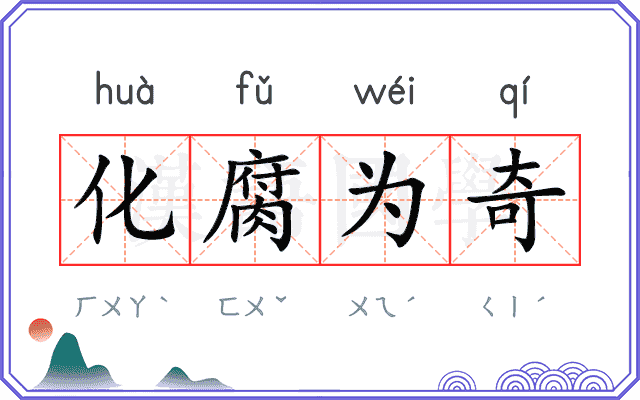 化腐为奇 化腐为奇