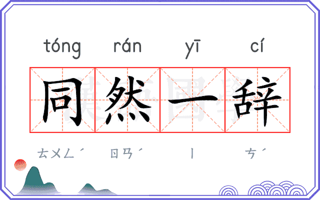 同然一辞 同然一辞