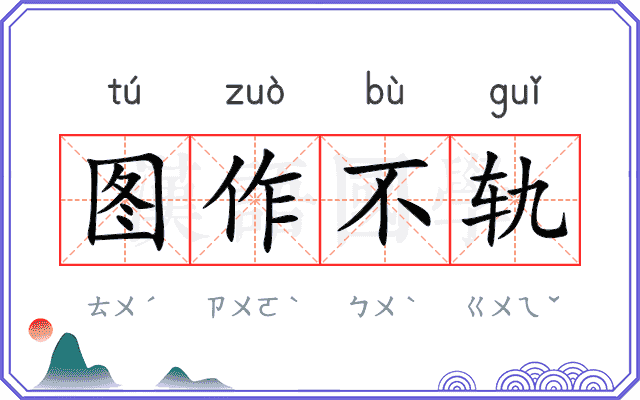 图作不轨