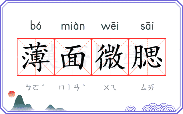 薄面微腮