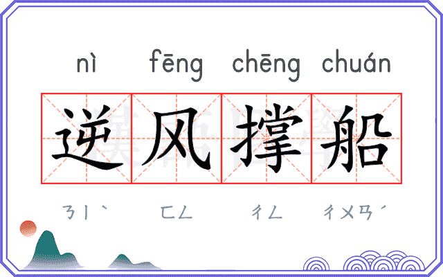 逆风撑船 逆风撑船