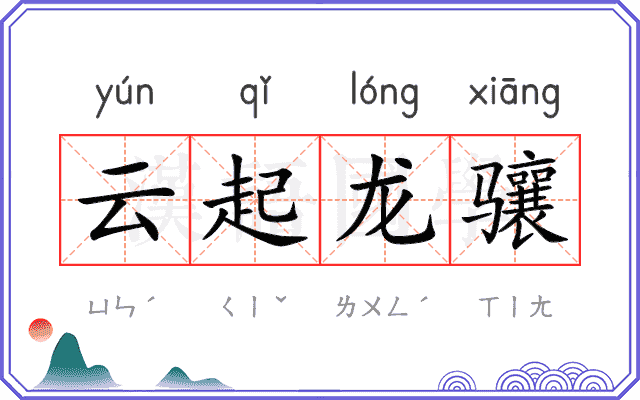 云起龙骧 云起龙骧