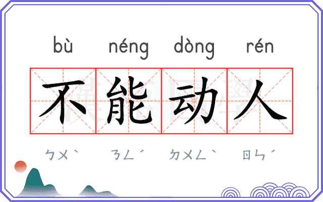 不能动人