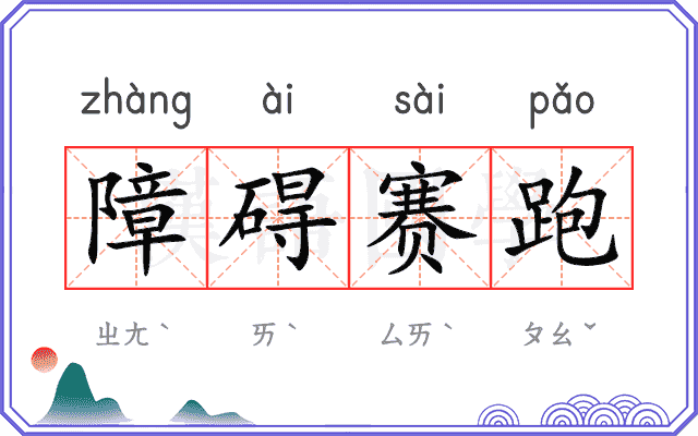 障碍赛跑