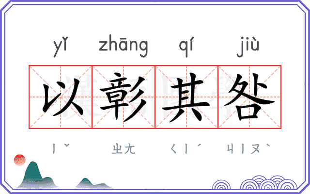 以彰其咎 以彰其咎