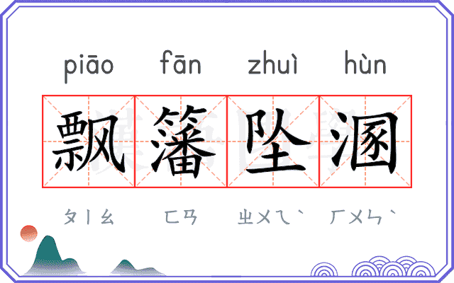 飘籓坠溷 飘籓坠溷