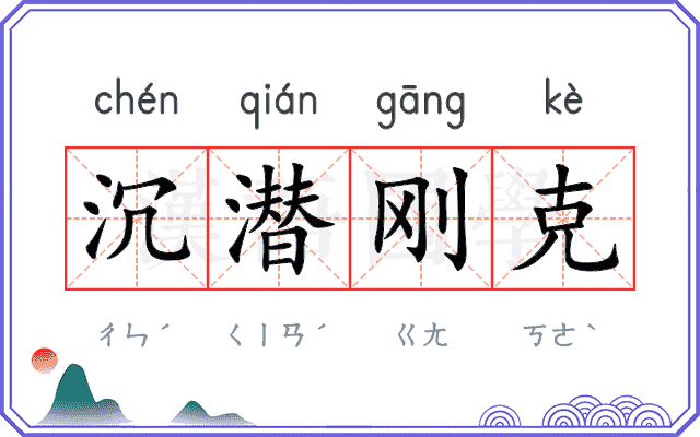 沉潜刚克 沉潜刚克