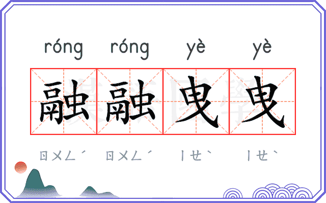 融融曳曳