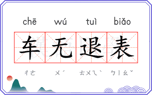 车无退表