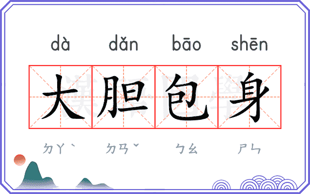 大胆包身 大胆包身