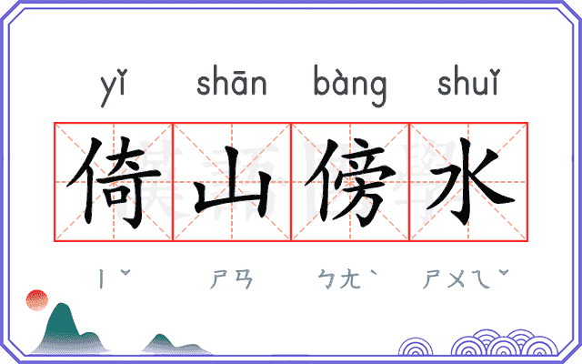 倚山傍水 倚山傍水