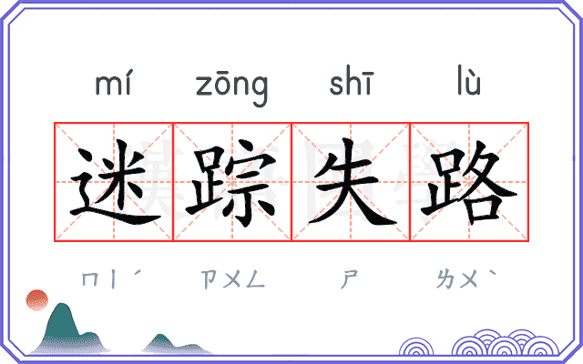 迷踪失路 迷踪失路