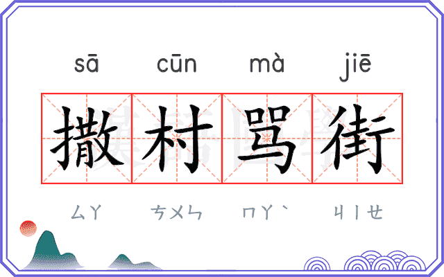 撒村骂街 撒村骂街