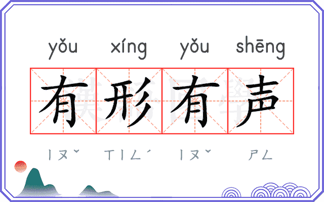 有形有声