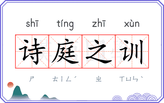 诗庭之训