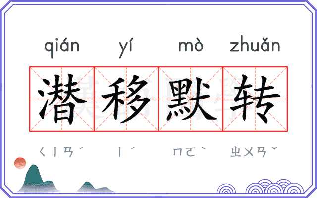 潜移默转 潜移默转