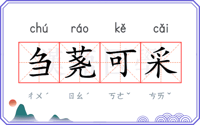 刍荛可采