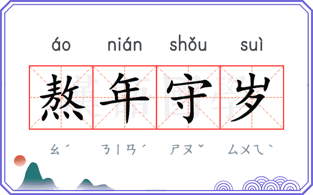 熬年守岁 熬年守岁