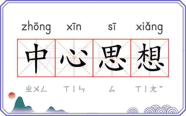 中心思想
