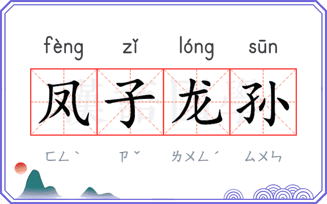 凤子龙孙 凤子龙孙