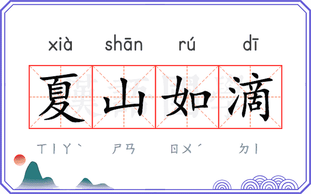 夏山如滴 夏山如滴