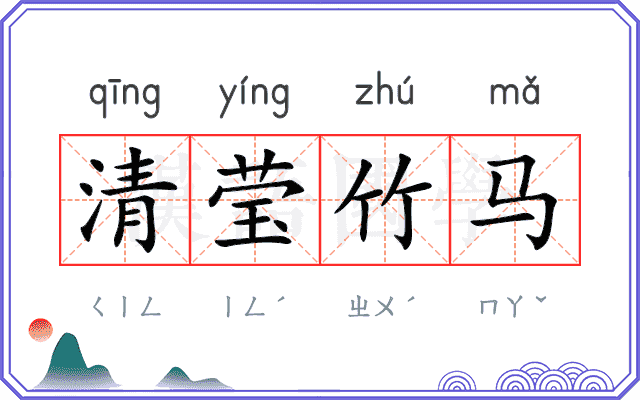 清莹竹马 清莹竹马