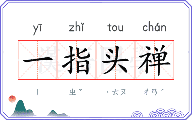 一指头禅