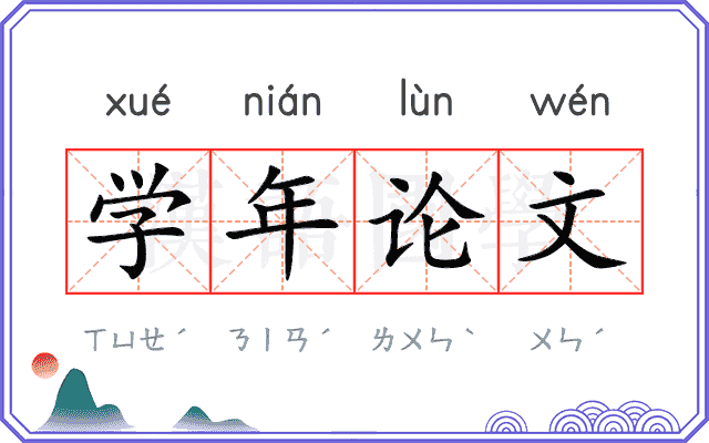 学年论文 学年论文