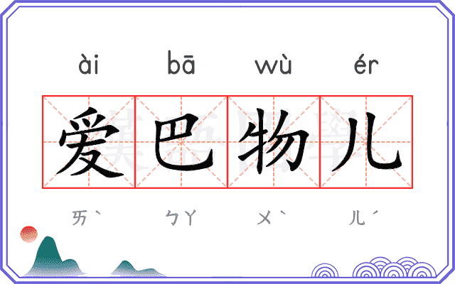 爱巴物儿 爱巴物儿