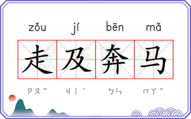 走及奔马 走及奔马