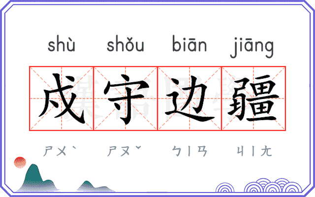 戍守边疆 戍守边疆