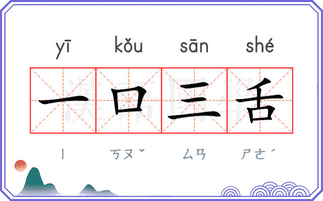 一口三舌