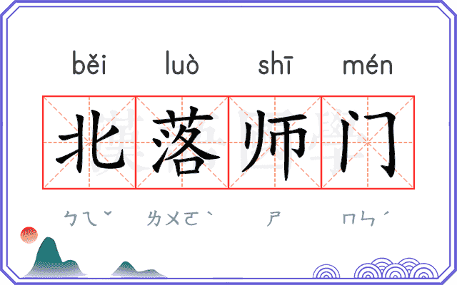 北落师门