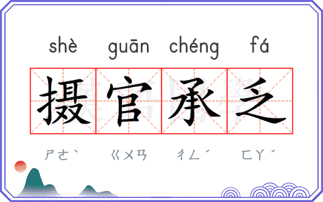 摄官承乏 摄官承乏