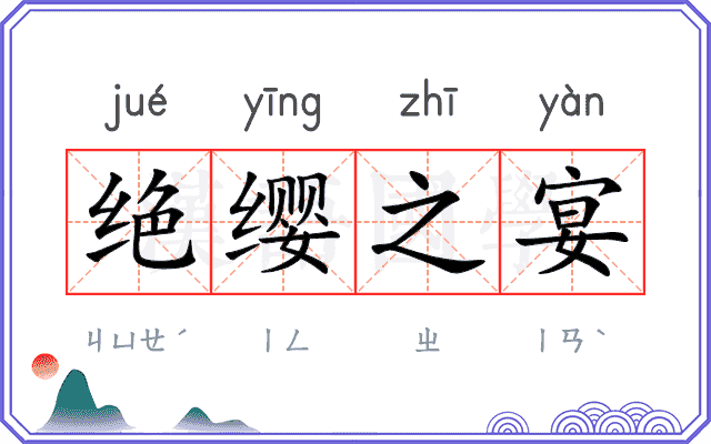 绝缨之宴 绝缨之宴