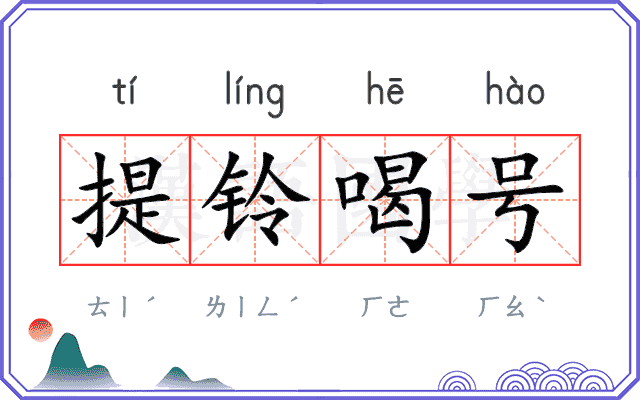 提铃喝号 提铃喝号