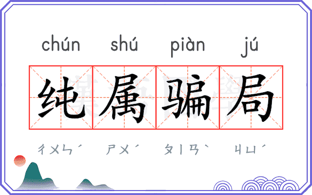 纯属骗局 纯属骗局