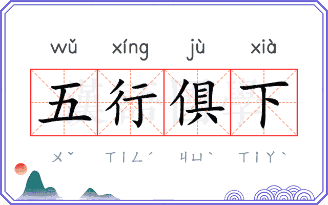 五行俱下 五行俱下