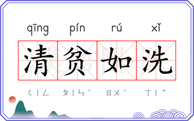 清贫如洗 清贫如洗