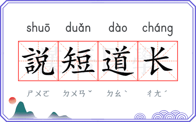 説短道长 説短道长