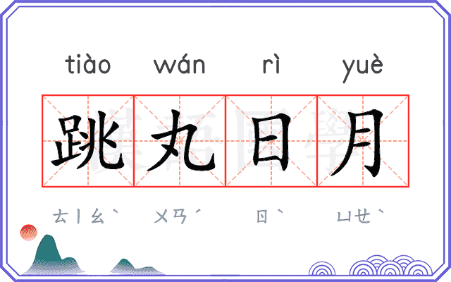 跳丸日月 跳丸日月